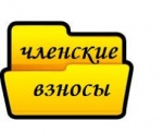 Взносы СНТ
